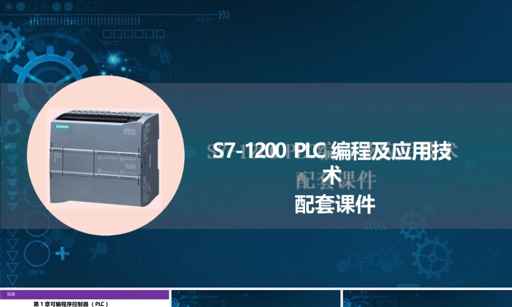 S7-1200 PLC编程及应用技术 配套课件