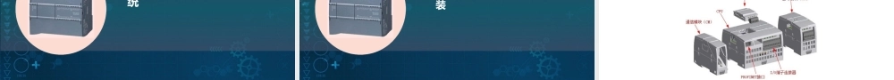 S7-1200 PLC编程及应用技术 配套课件