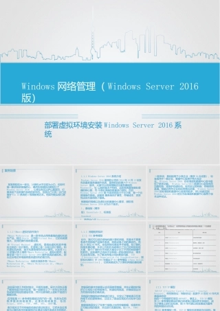 WindowsServer2016网络管理项目教程（微课版）（第2版）课件全套项目1--10部署虚拟环境安装WindowsServer2016系统---网络地址转换