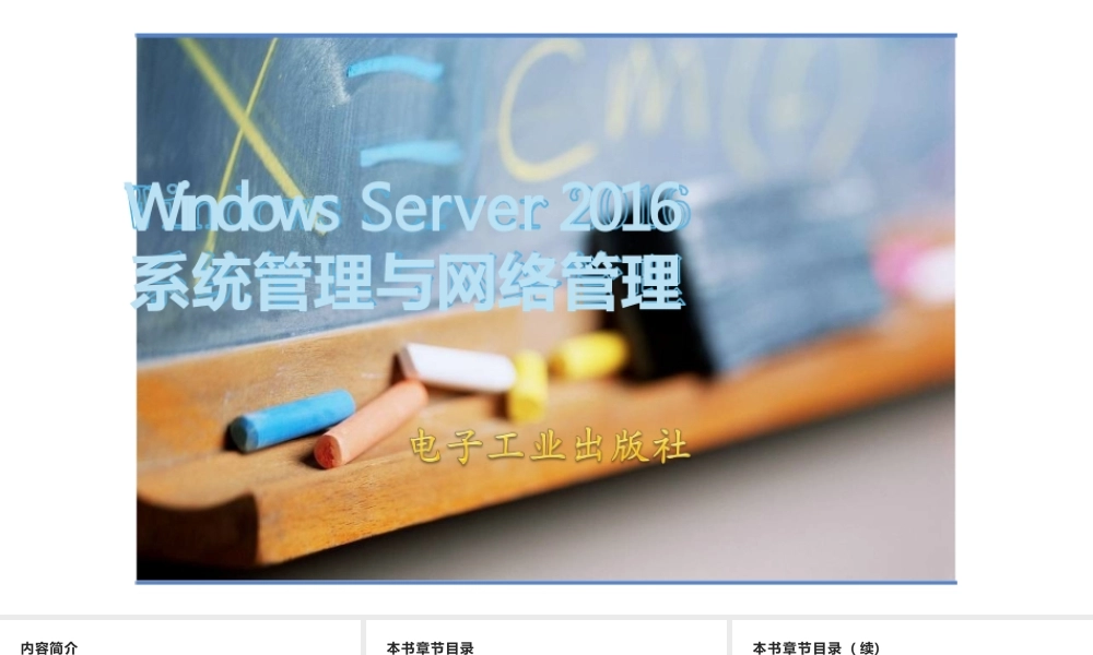 WindowsServer2016系统管理与网络管理