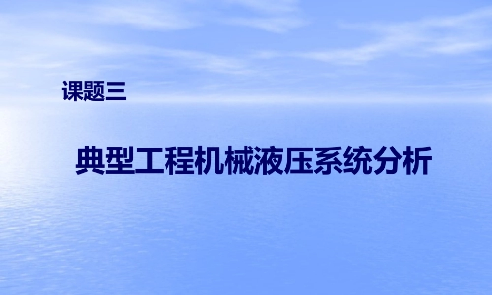 典型工程机械液压系统分析