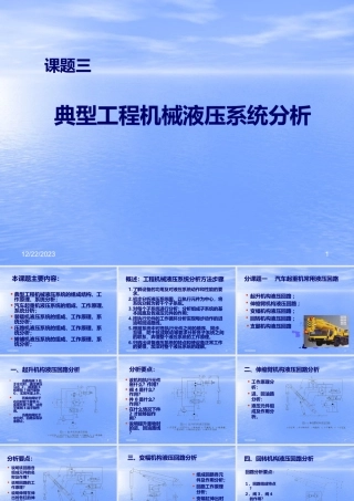 典型工程机械液压系统分析