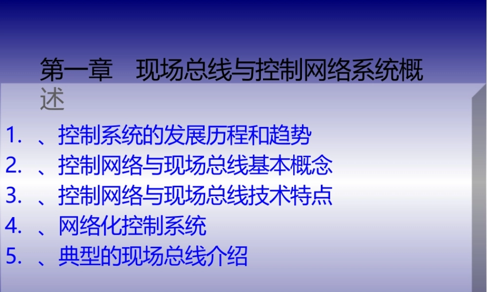 工业控制网络技术教学课件（共8章）第1章控制网络与现场总线系统概述