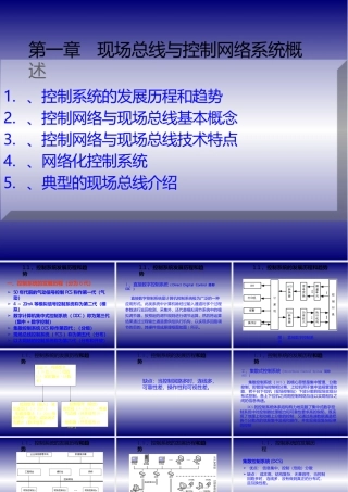 工业控制网络技术教学课件（共8章）第1章控制网络与现场总线系统概述