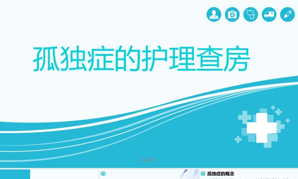 孤独症的护理查房课件