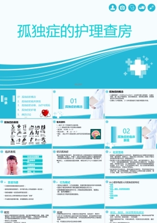 孤独症的护理查房课件