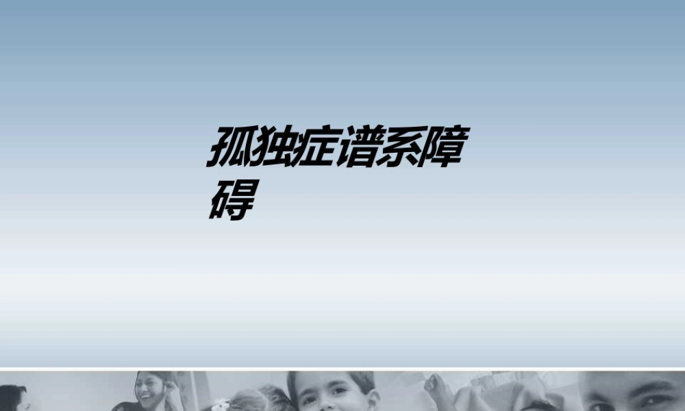 孤独症谱系障碍课件