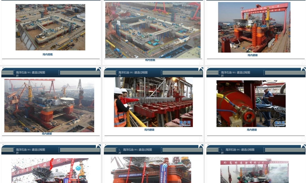 海洋钻井平台981介绍（船舶与海洋工程行业动态）
