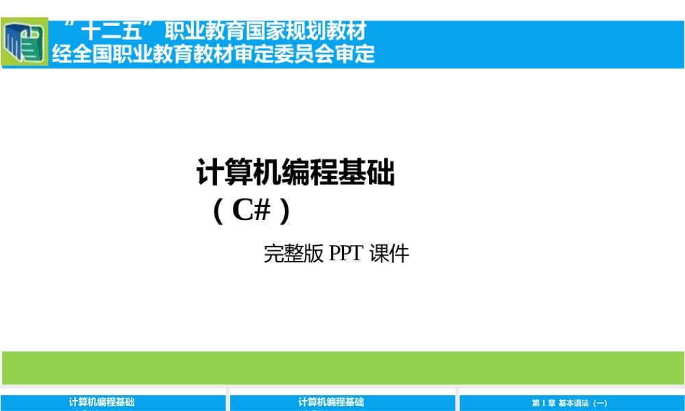 计算机编程基础（C）全套电子课件汇总