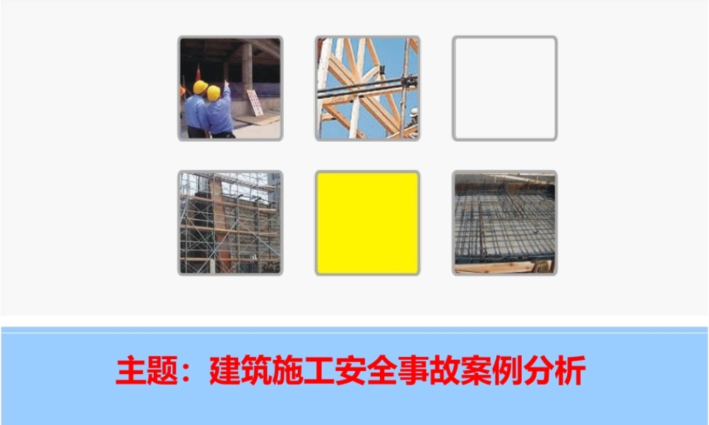 建筑施工安全事故案例分析(十四个案例)
