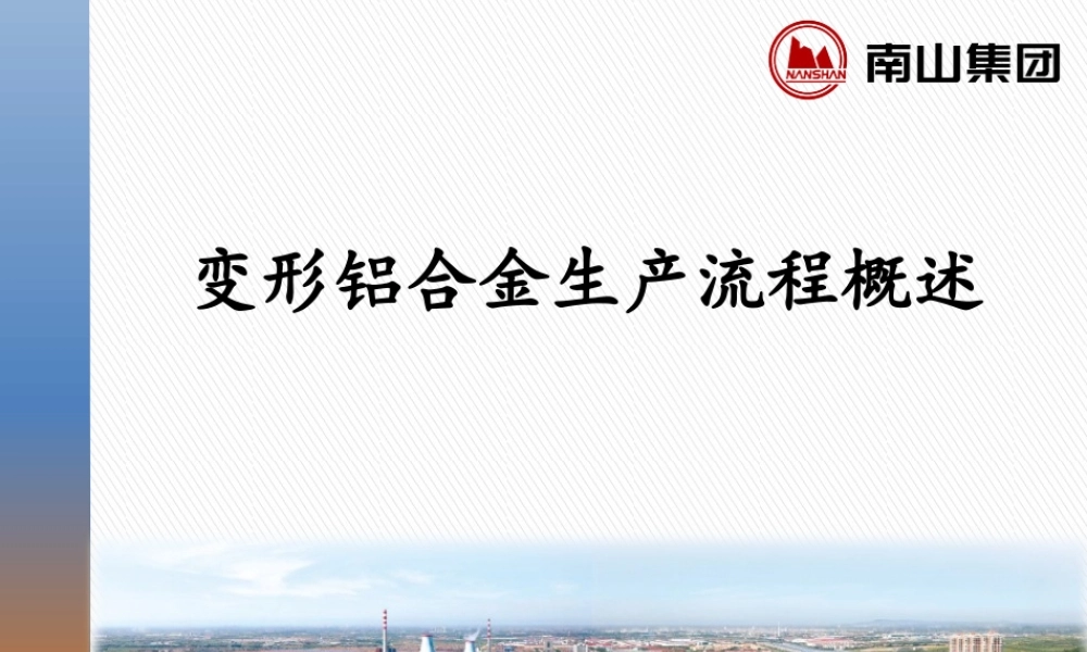 铝合金基础知识学习讲义2—变形铝合金生产流程概述