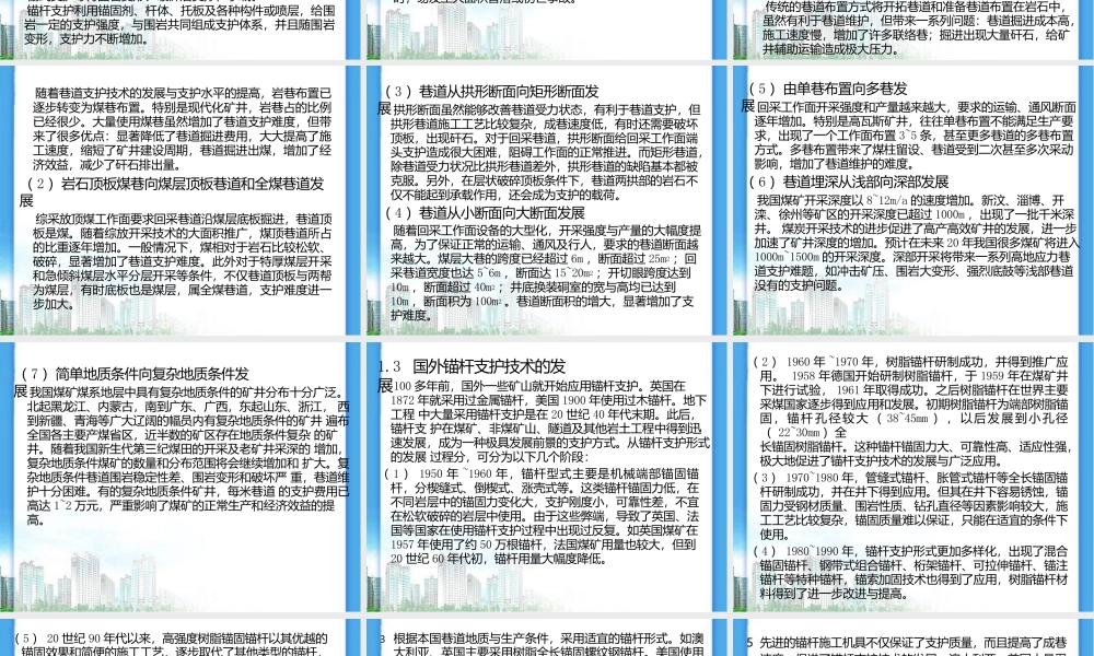 煤矿巷道锚杆支护技术