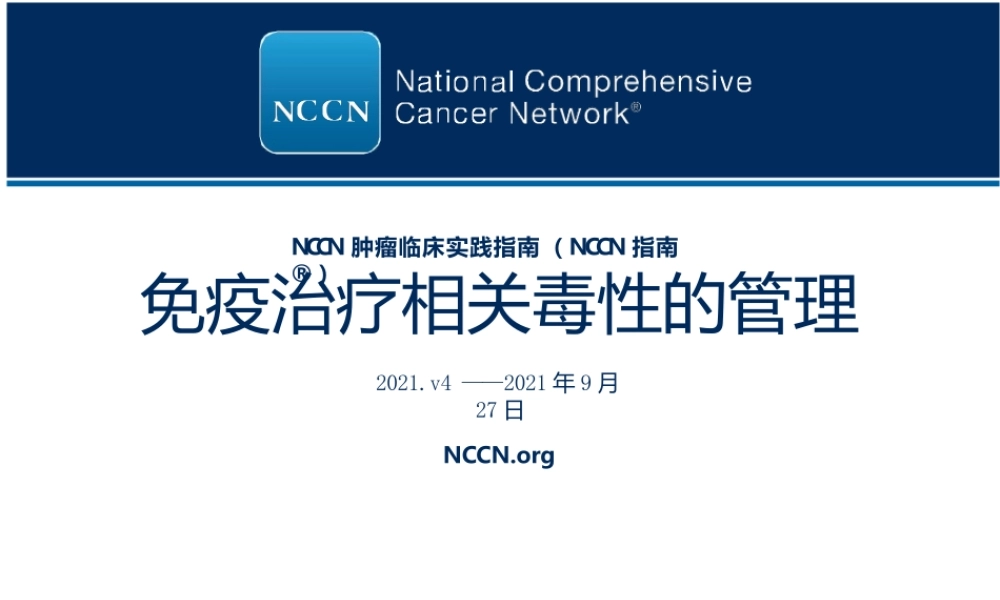 免疫治疗相关毒性管理NCCN指南中文版