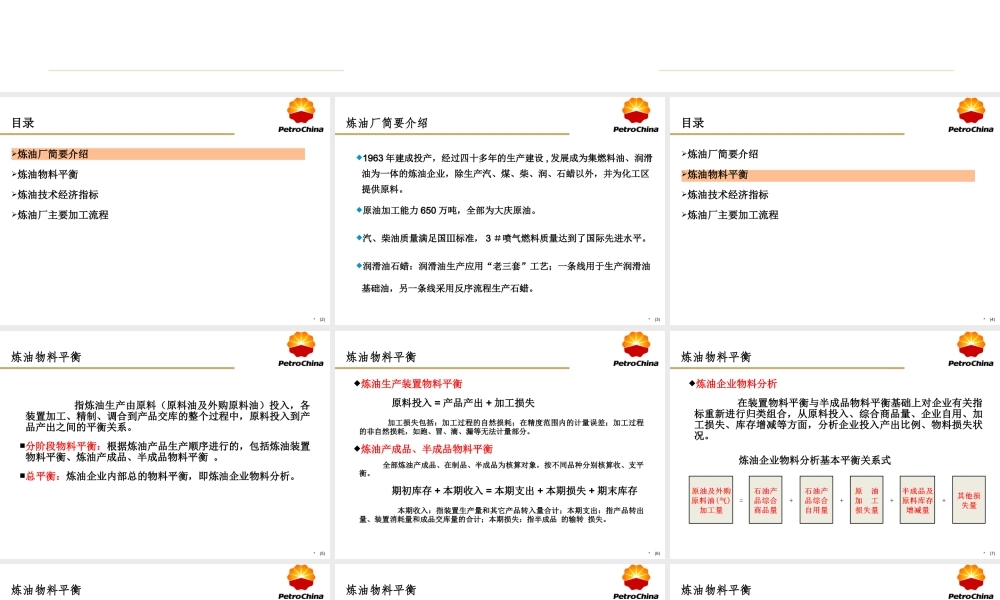 某石化公司炼油厂物料平衡及生产流程简介