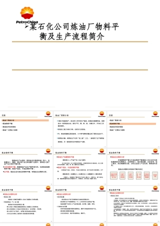 某石化公司炼油厂物料平衡及生产流程简介