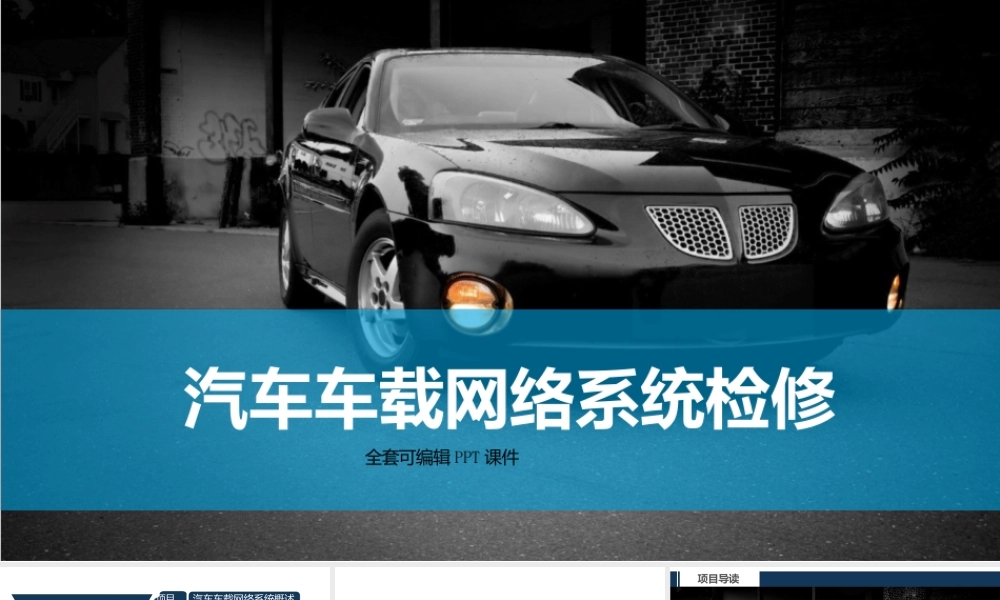 汽车车载网络系统检修（高职）全套教学课件