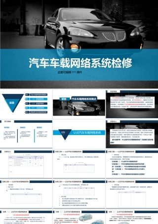 汽车车载网络系统检修（高职）全套教学课件