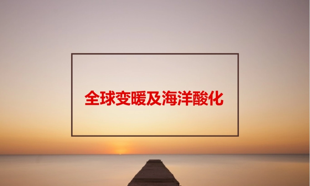 全球变暖及海洋酸化