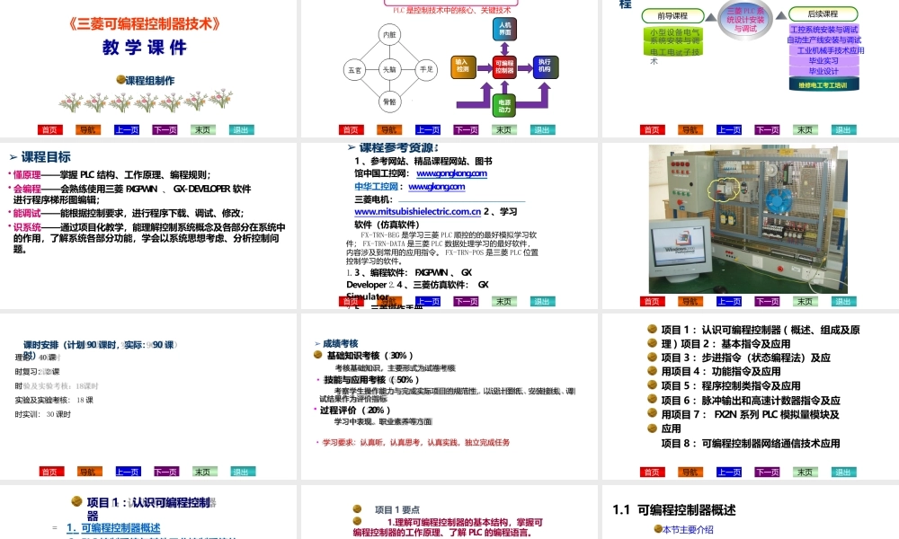 三棱可编程控制技术教学课件完整版电子教案