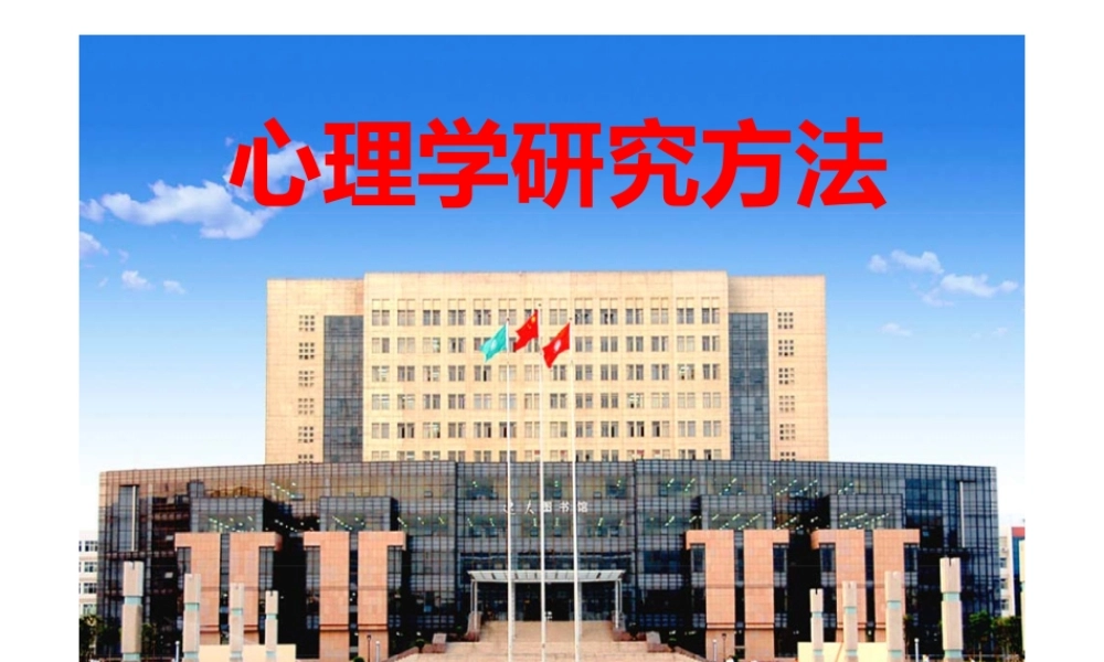 实验心理学经典课件——心理学研究方法