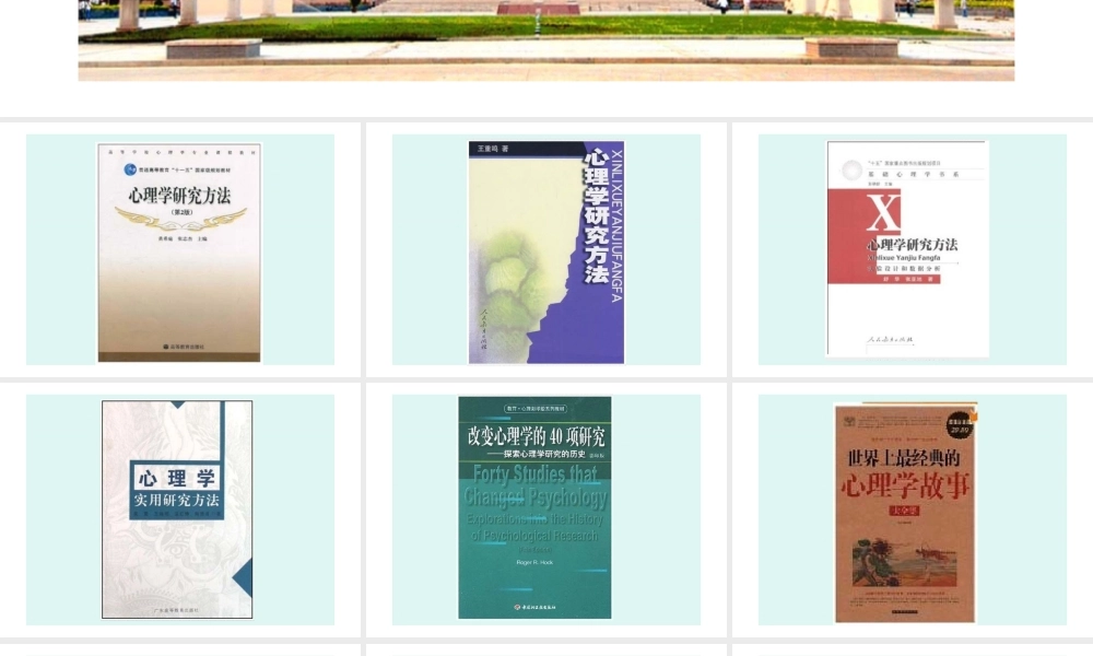 实验心理学经典课件——心理学研究方法