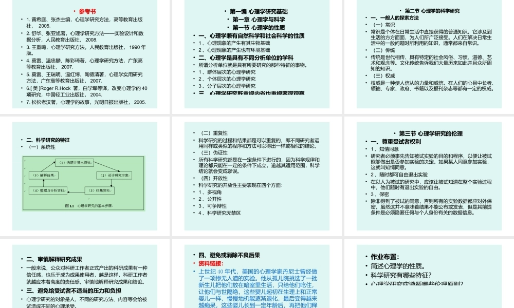 实验心理学经典课件——心理学研究方法
