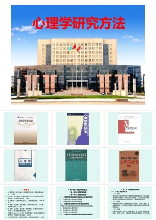 实验心理学经典课件——心理学研究方法