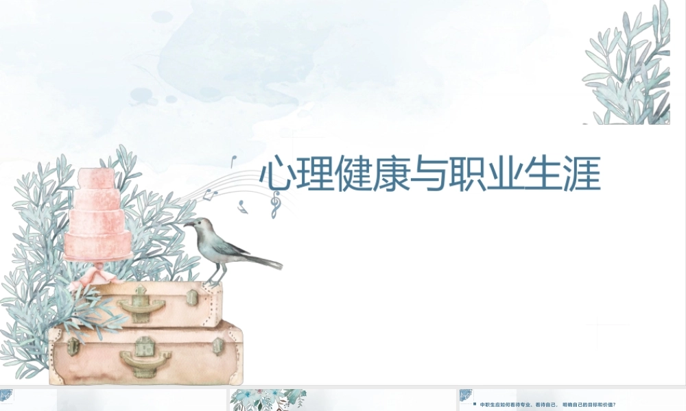 心理健康与职业生涯全套教案