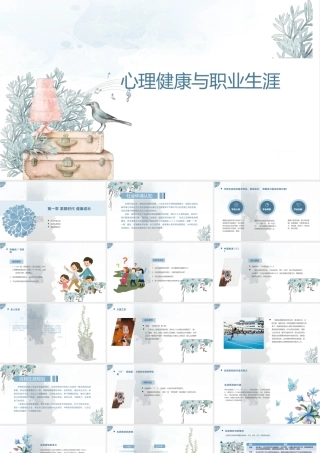 心理健康与职业生涯全套教案