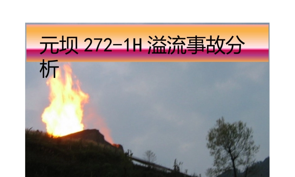 元坝272-2H井喷事故分析