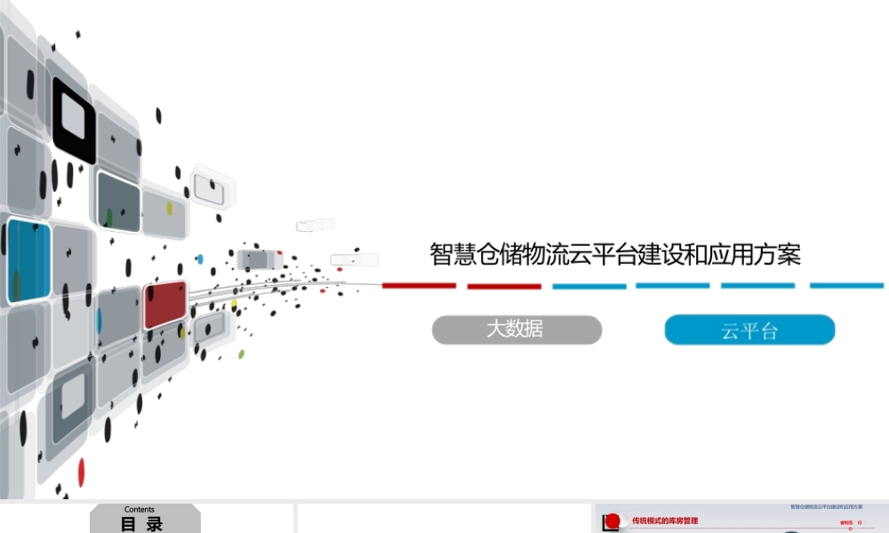 智慧仓储物流云平台建设和应用方案