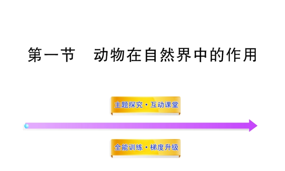 八年级生物上册 第五单元 第三章 第一节 动物在自然界中的作用课件 新人教版