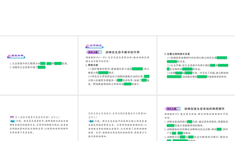 八年级生物上册 第五单元 第三章 第一节 动物在自然界中的作用课件 新人教版