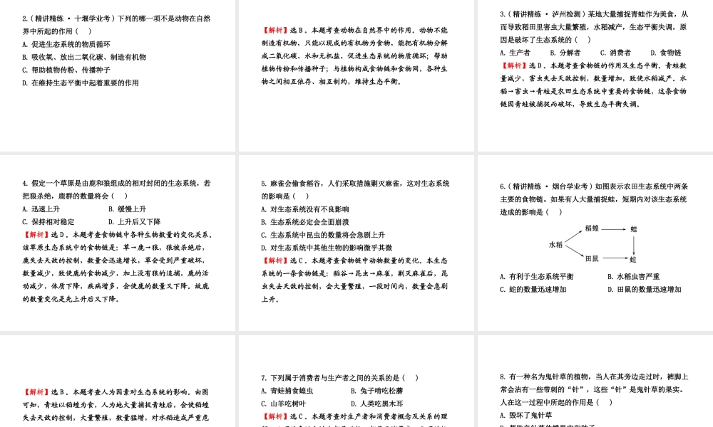 八年级生物上册 第五单元 第三章 第一节 动物在自然界中的作用课件 新人教版