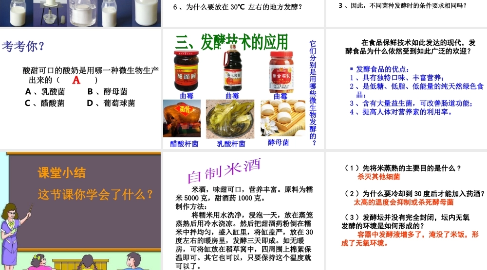 八年级生物上册 第五单元 第三章 第一节 发酵食品的制作课件 冀少版-人教版初中八年级上册生物课件