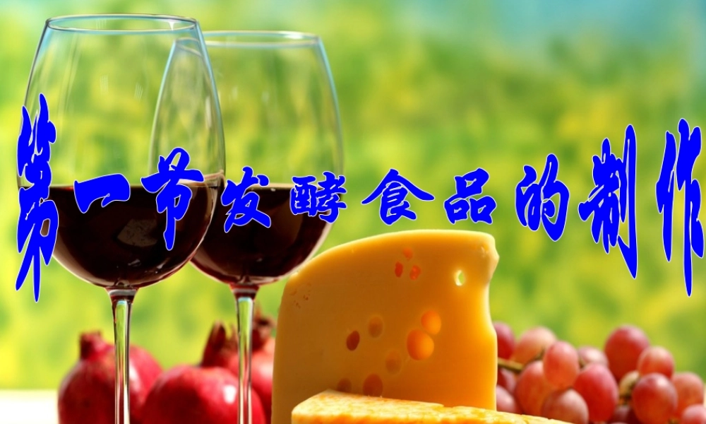 八年级生物上册 第五单元 第三章 第一节 发酵食品的制作课件 冀少版-人教级上册生物课件