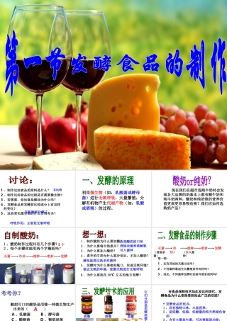 八年级生物上册 第五单元 第三章 第一节 发酵食品的制作课件 冀少版-人教级上册生物课件