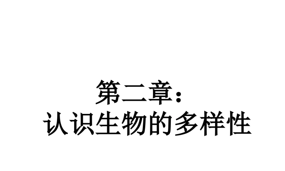 八年级生物上册 第6单元 第2章 认识生物的多样性课件1 新人教版