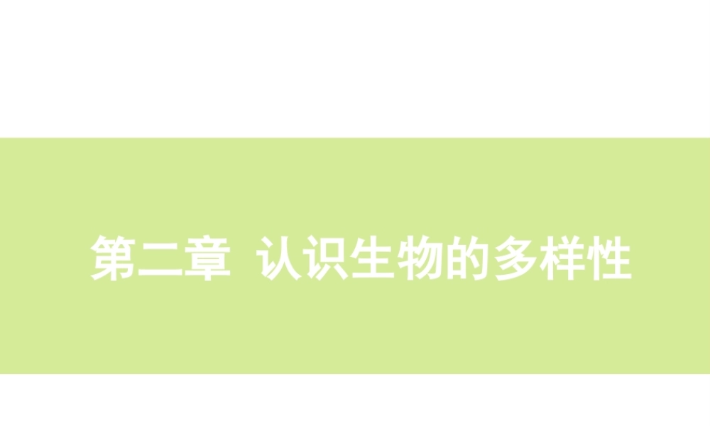 八年级生物上册 第6单元 第2章 认识生物的多样性课件2 新人教版