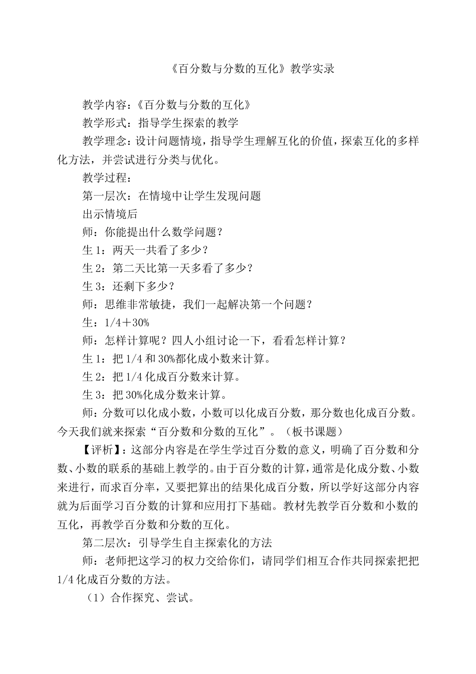 《百分数与分数的互化》教学实录_第1页