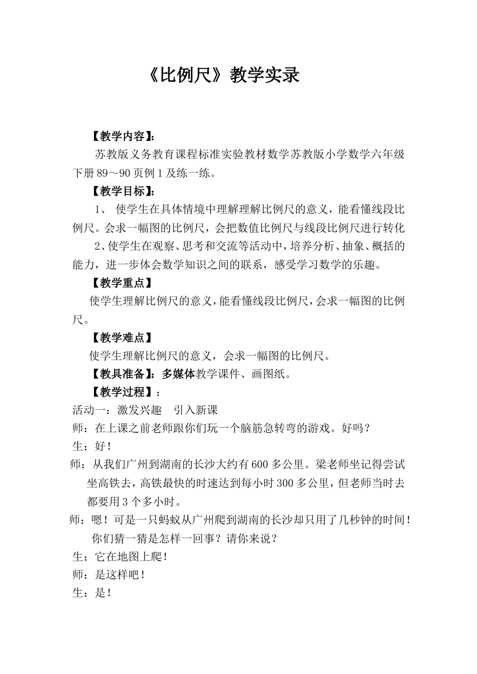 《比例尺》教学实录_第1页