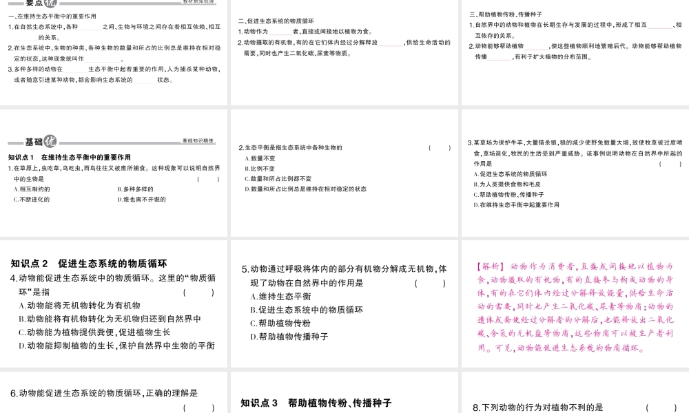 八年级生物上册 第五单元 第三章 动物在生物圈中的作用作业课件 （新版）新人教版-（新版）新人教级上册生物课件