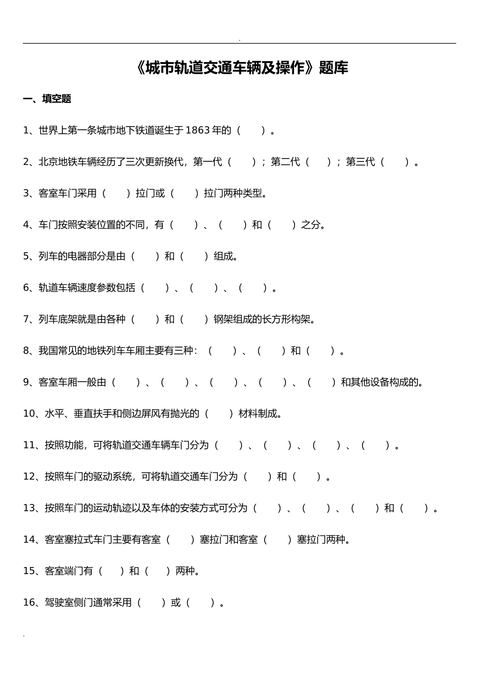 《城市轨道交通车辆及操作》题库_第1页