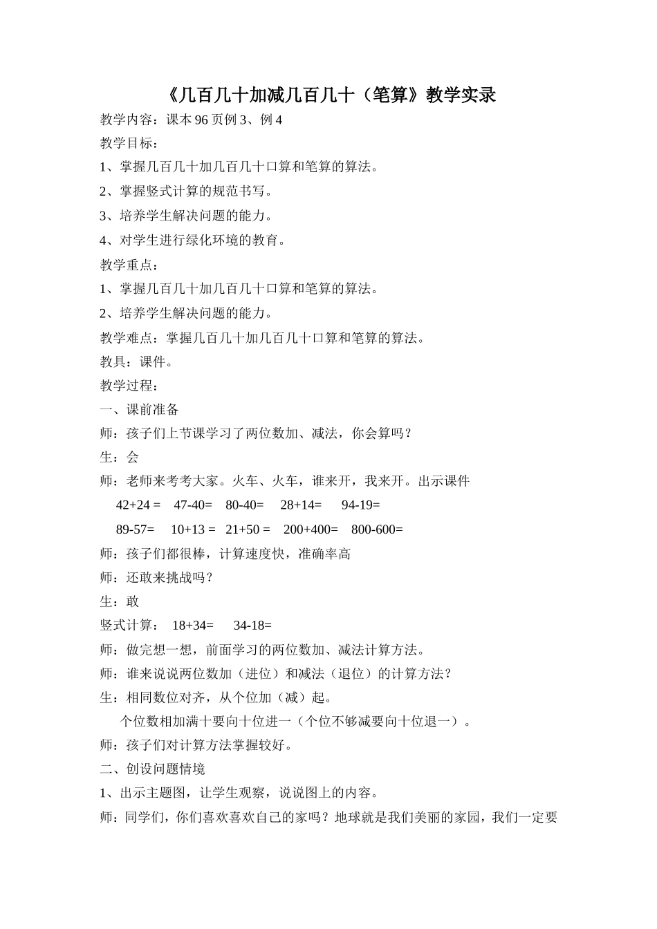 《几百几十加减几百几十（笔算》教学实录_第1页