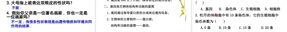 八年级生物上册 第二十章 第二节 性状遗传的物质基础课件 北师大版