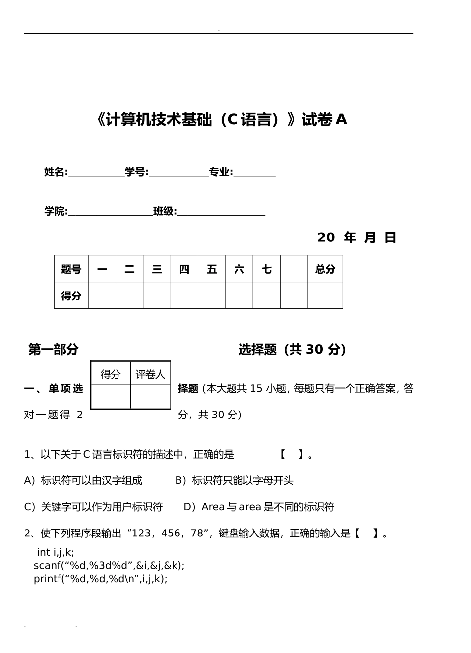 《计算机技术基础（C语言）》试卷A_第1页