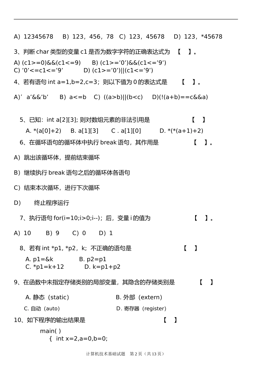 《计算机技术基础（C语言）》试卷A_第2页