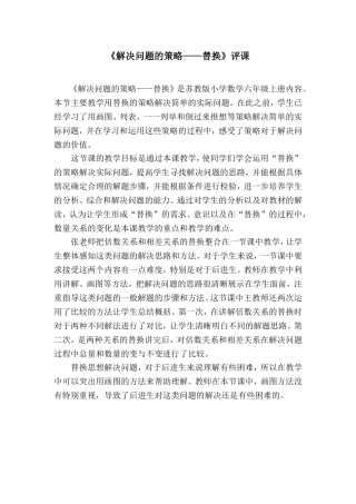 《解决问题的策略——替换》评课