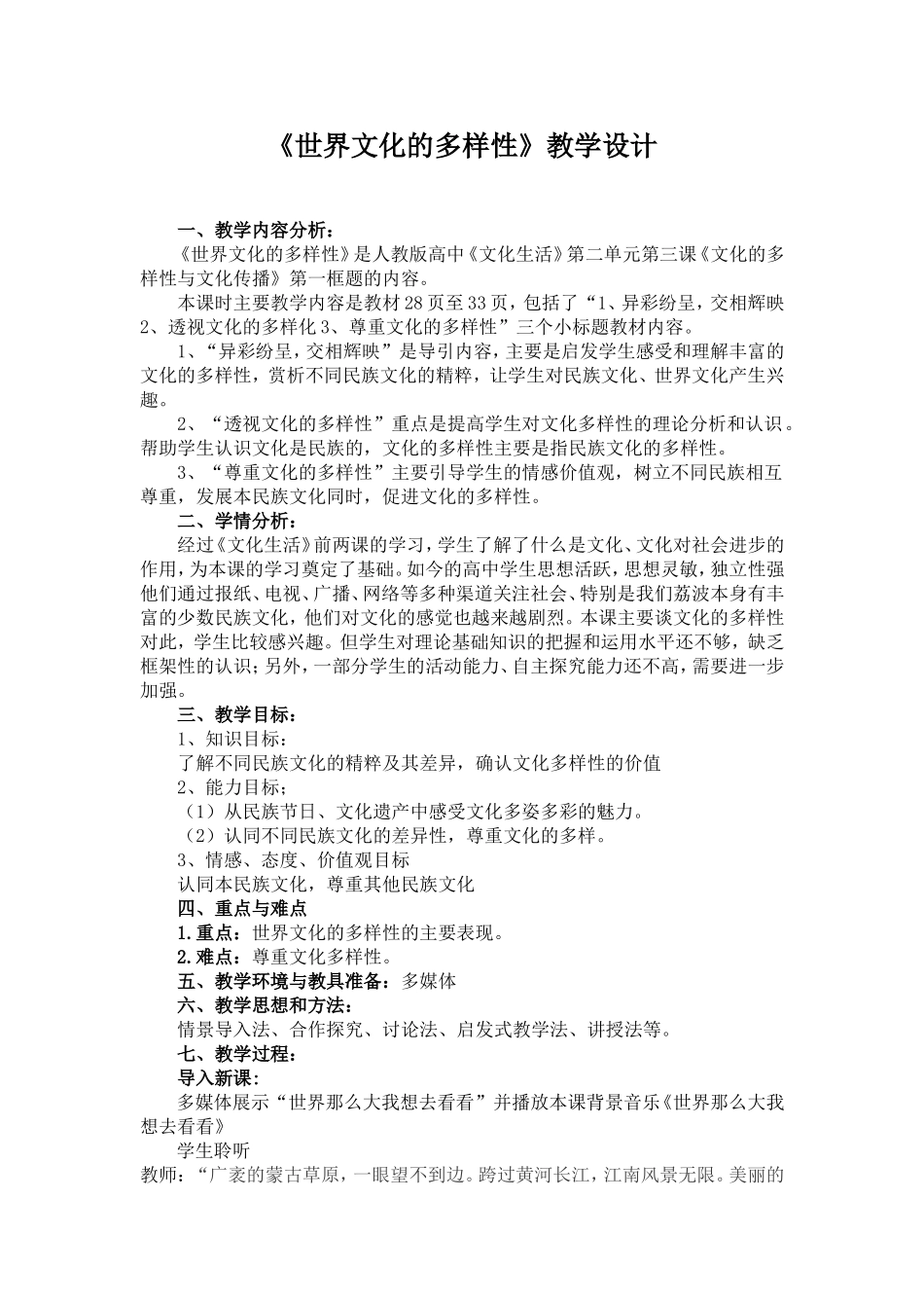 《世界文化的多样性》教学设计_第1页