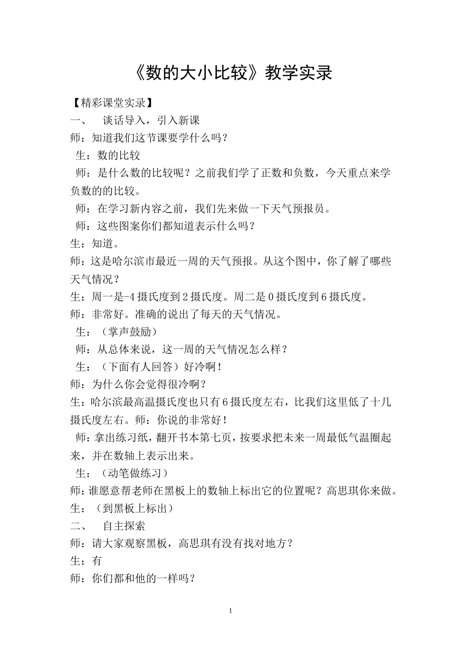 《数的大小比较》教学实录_第1页